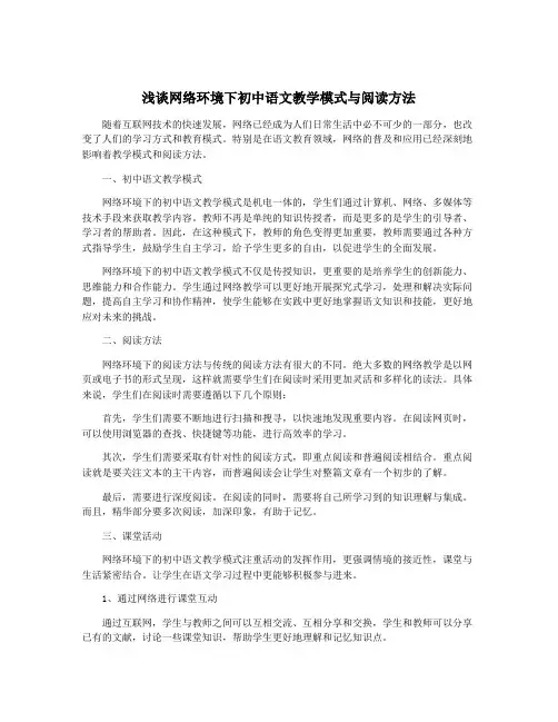 浅谈网络环境下初中语文教学模式与阅读方法