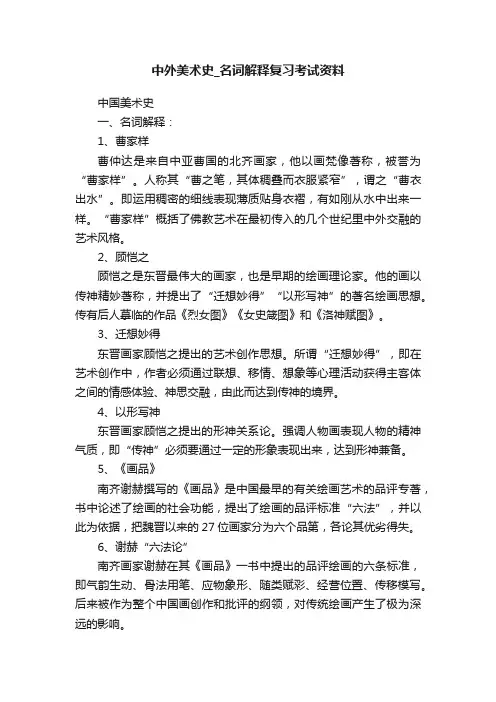 中外美术史_名词解释复习考试资料