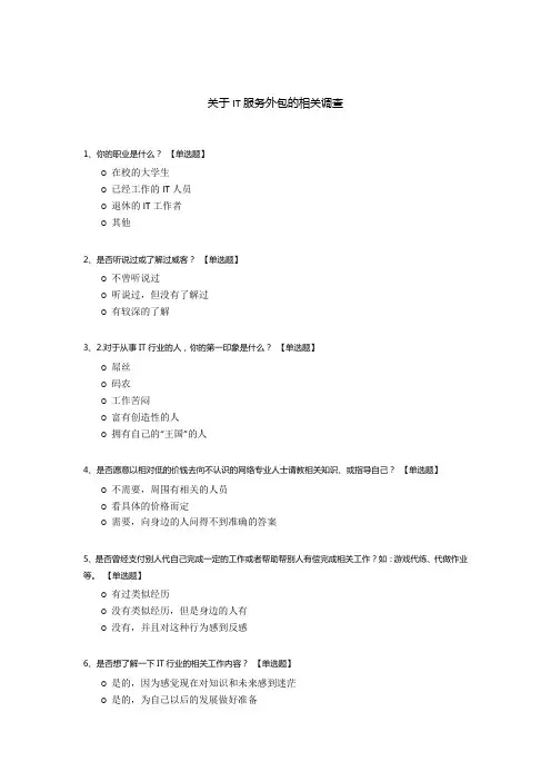 关于IT服务外包的相关调查
