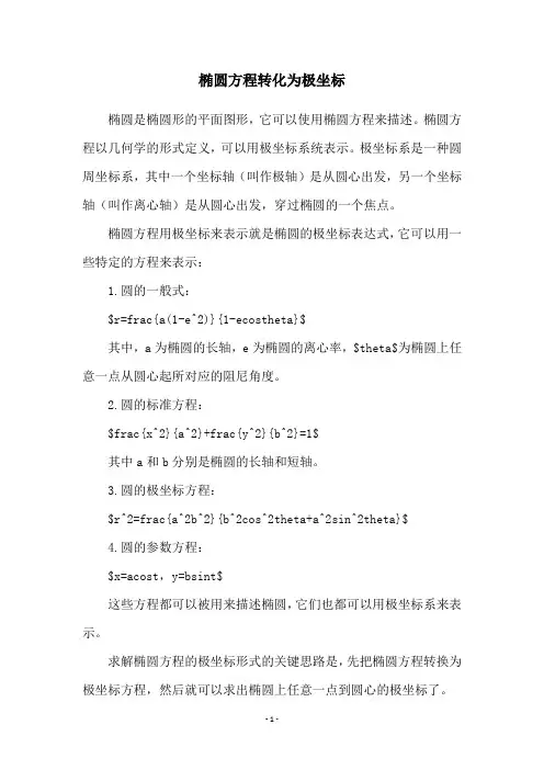 椭圆方程转化为极坐标