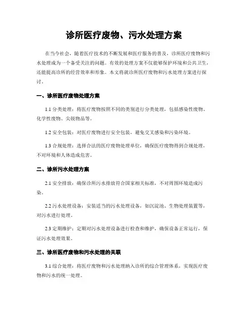 诊所医疗废物、污水处理方案