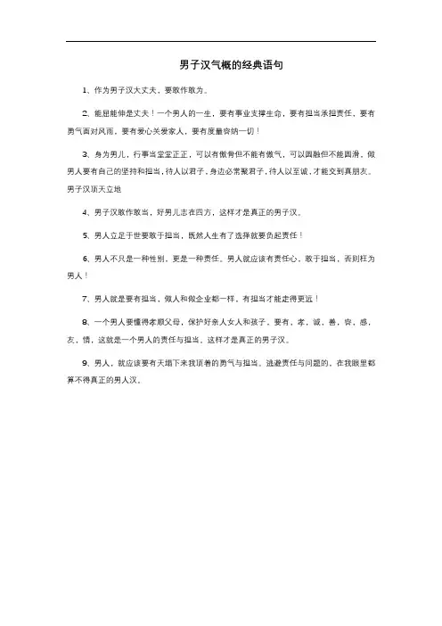 男子汉气概的经典语句
