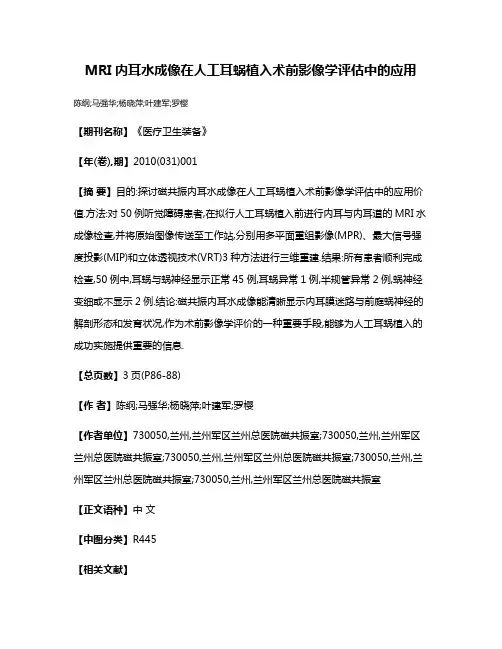 MRI内耳水成像在人工耳蜗植入术前影像学评估中的应用