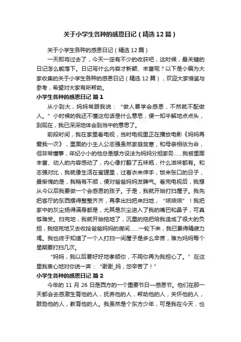 关于小学生各种的感恩日记（精选12篇）