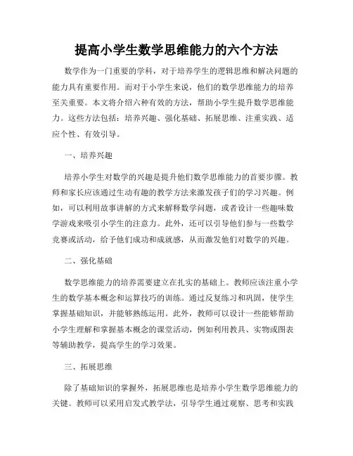 提高小学生数学思维能力的六个方法