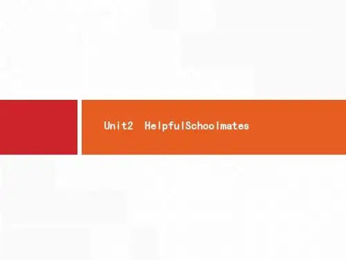 (重庆大学版)2016届高考英语一轮复习：必修1 Unit2 HelpfulSchoolmates