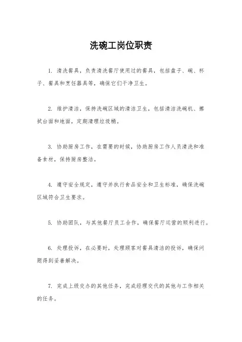 洗碗工岗位职责