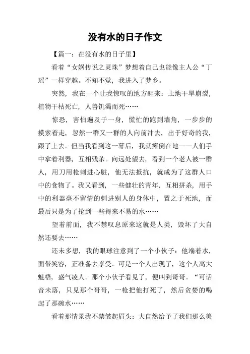 没有水的日子作文