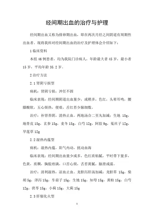 经间期出血的治疗与护理