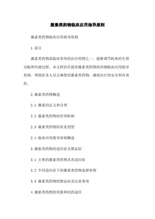 激素类药物临床应用指导原则
