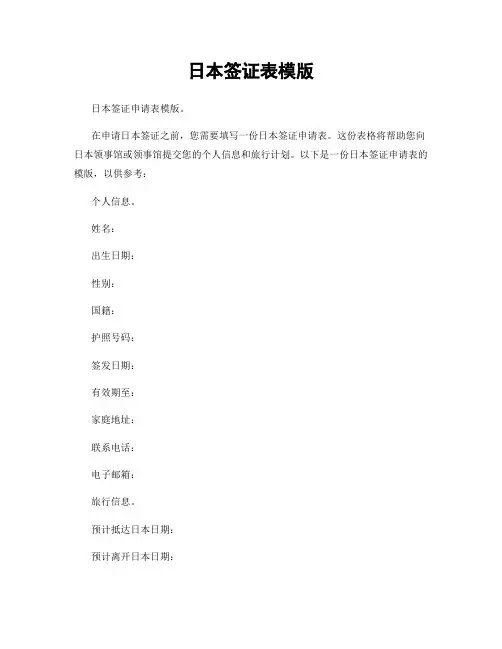 日本签证表模版