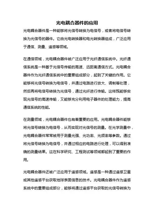 光电耦合器件的应用