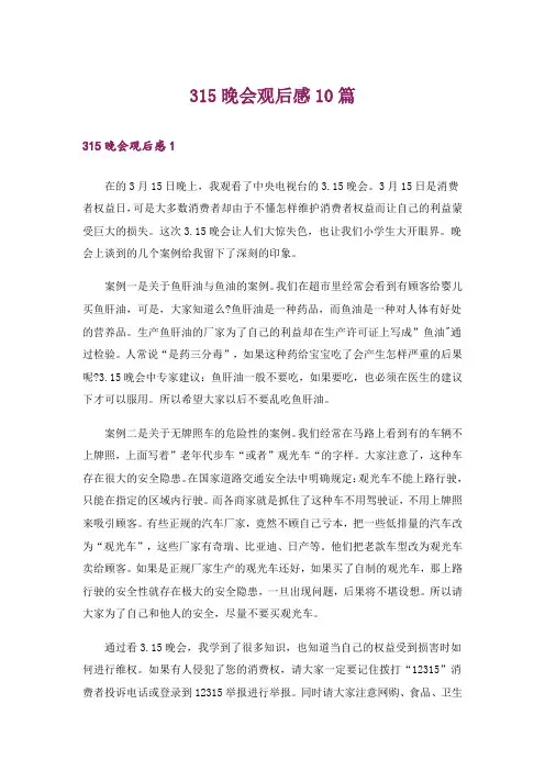 315晚会观后感10篇