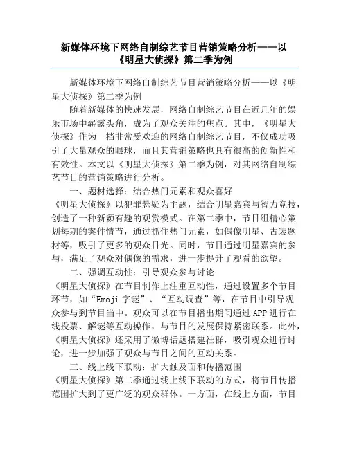 新媒体环境下网络自制综艺节目营销策略分析——以《明星大侦探》第二季为例