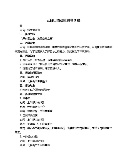 云台山活动策划书3篇