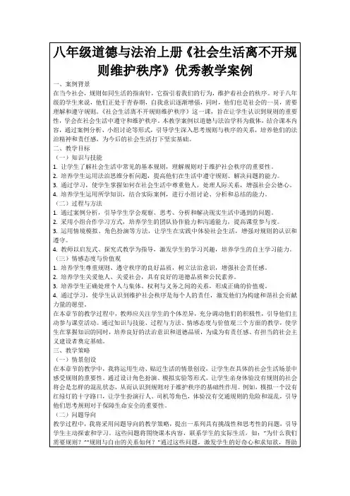 八年级道德与法治上册《社会生活离不开规则维护秩序》优秀教学案例