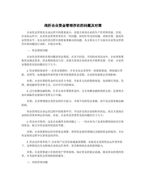 浅析企业资金管理存在的问题及对策