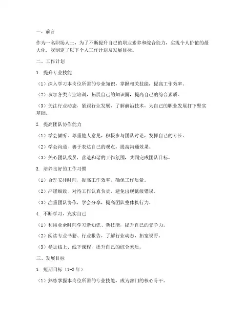 个人工作计划及发展目标