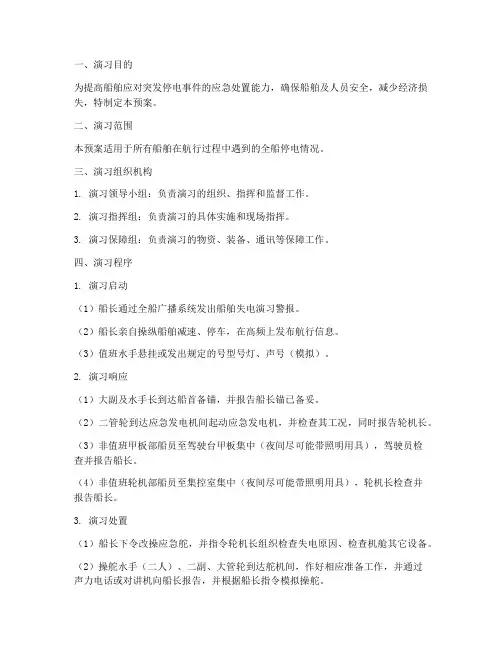 船舶停电应急应急演习预案