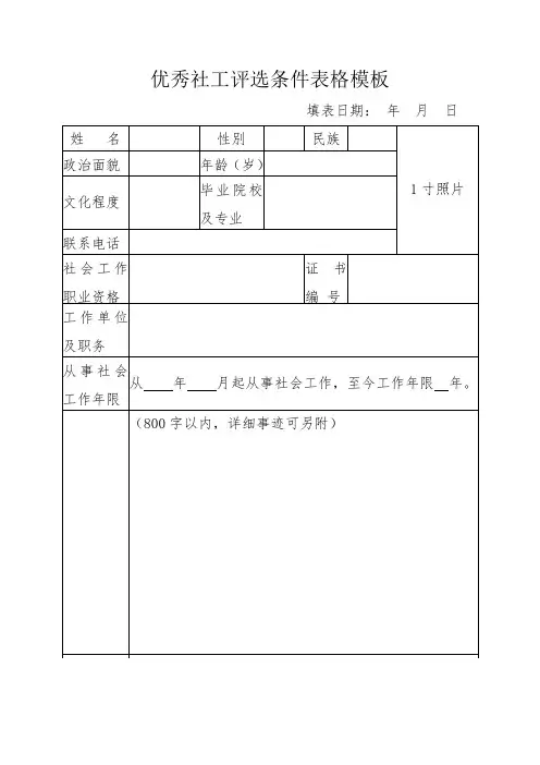 优秀社工评选条件表格模板