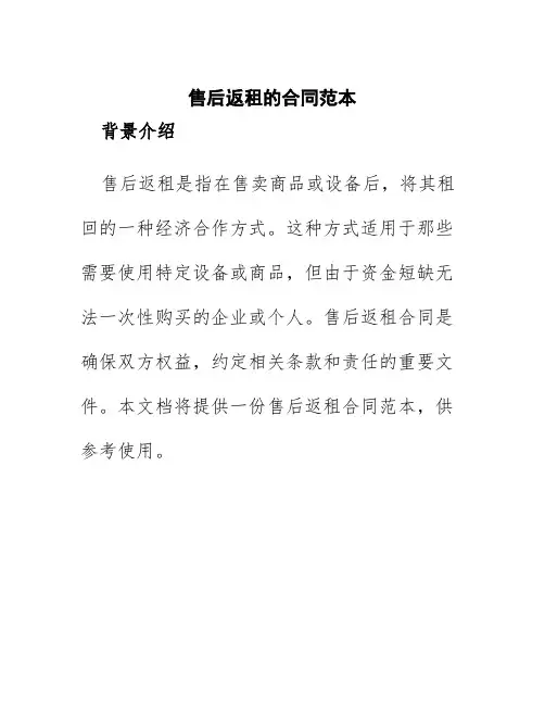 售后返租的合同范本