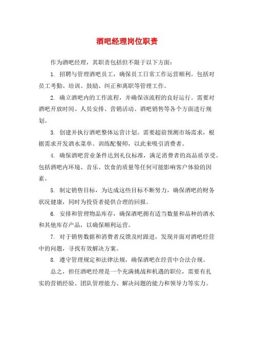 酒吧经理岗位职责