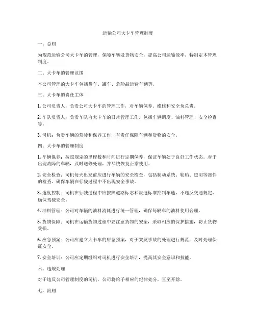运输公司大卡车管理制度