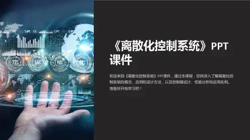 《离散化控制系统》课件