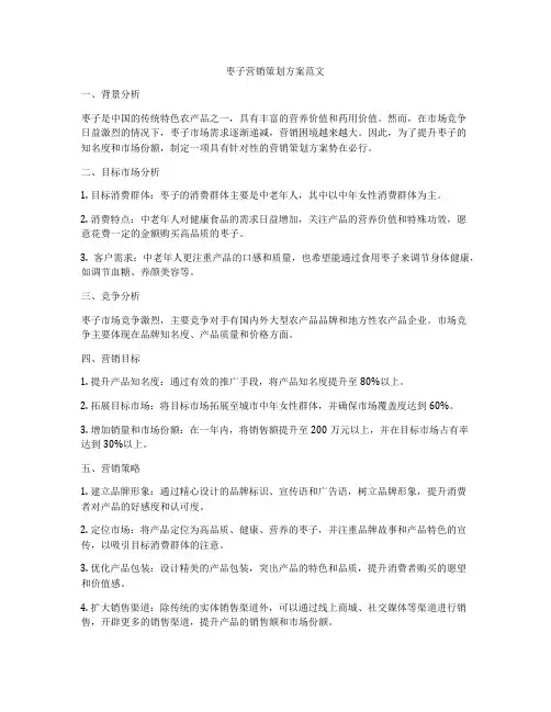 枣子营销策划方案范文