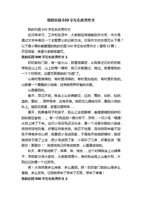 我的乐园500字左右优秀作文（通用33篇）