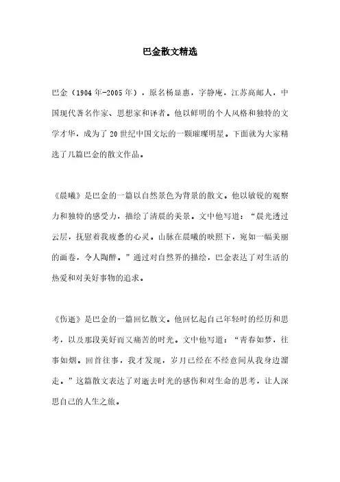 巴金散文精选