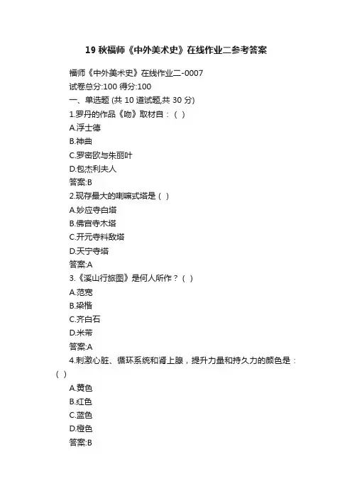 19秋福师《中外美术史》在线作业二参考答案