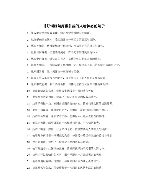 【好词好句好段】描写人物神态的句子