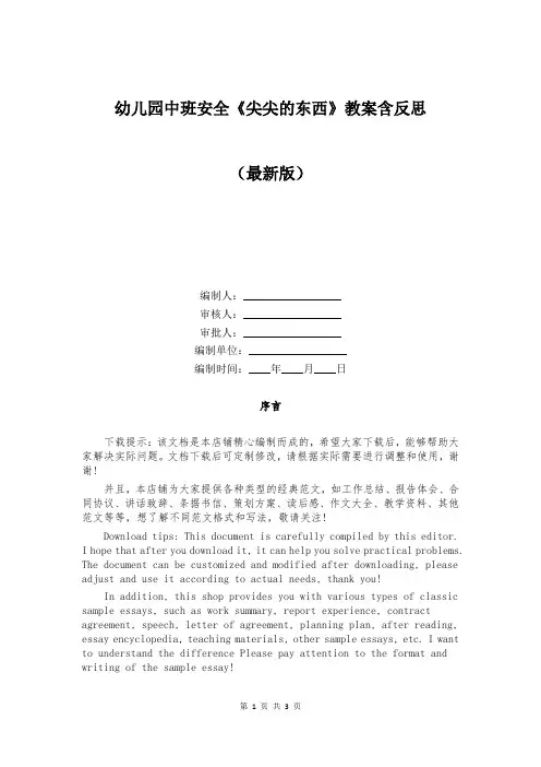 幼儿园中班安全《尖尖的东西》教案含反思