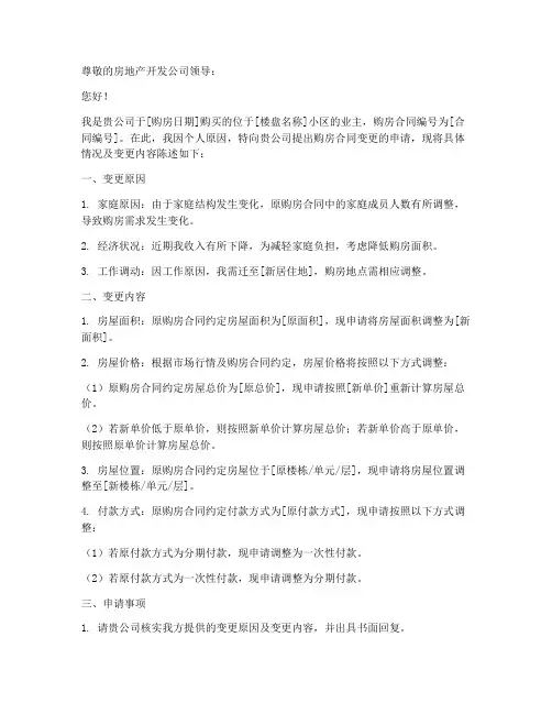 购房变更合同申请书范文