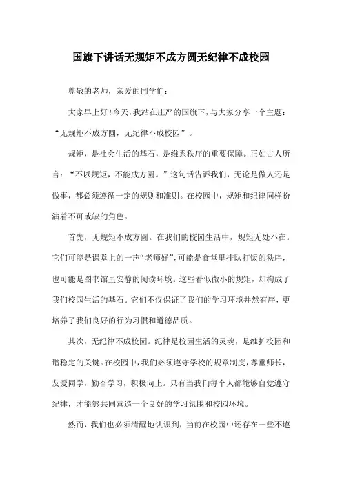 国旗下讲话无规矩不成方圆无纪律不成校园