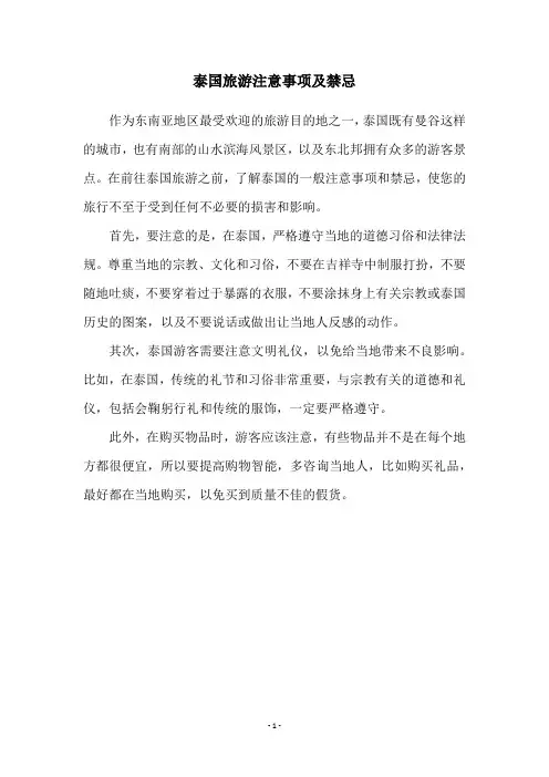 泰国旅游注意事项及禁忌