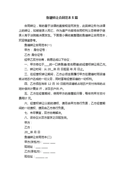 鱼塘转让合同范本5篇