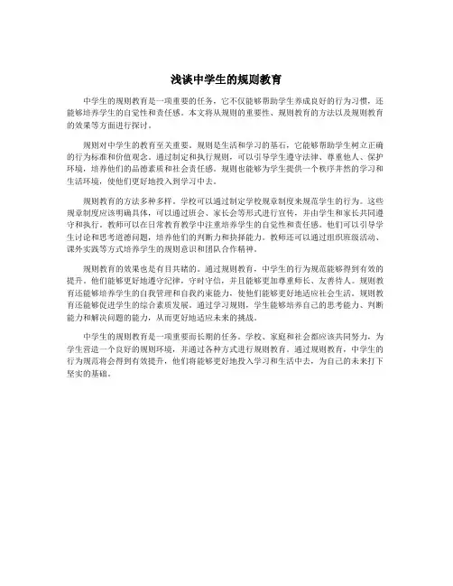 浅谈中学生的规则教育