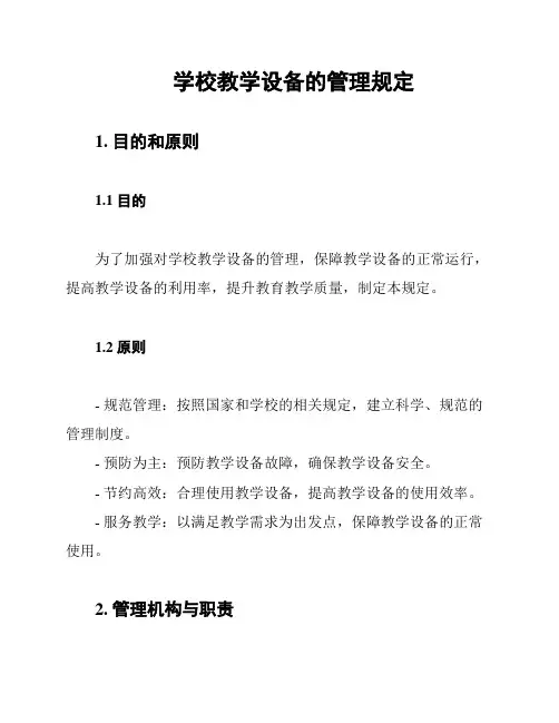 学校教学设备的管理规定