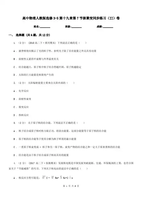 高中物理人教版选修3-5第十九章第7节核聚变同步练习(II)卷