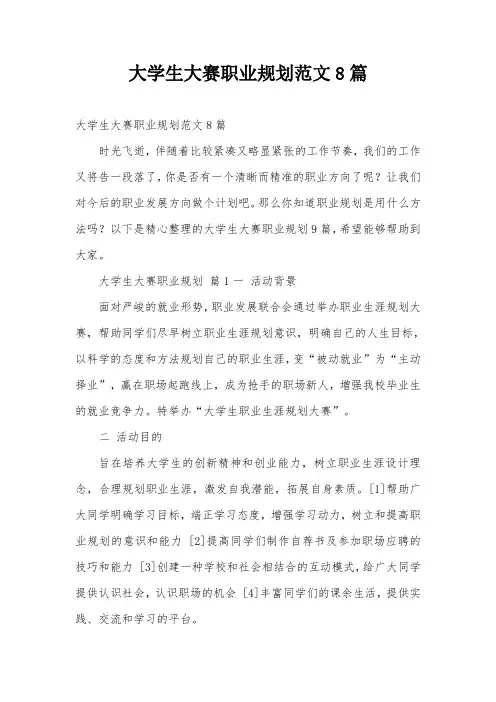 大学生大赛职业规划范文8篇