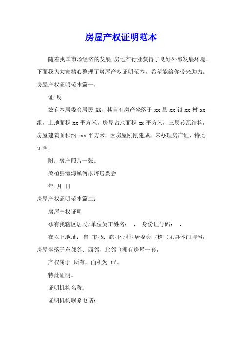 房屋产权证明范本