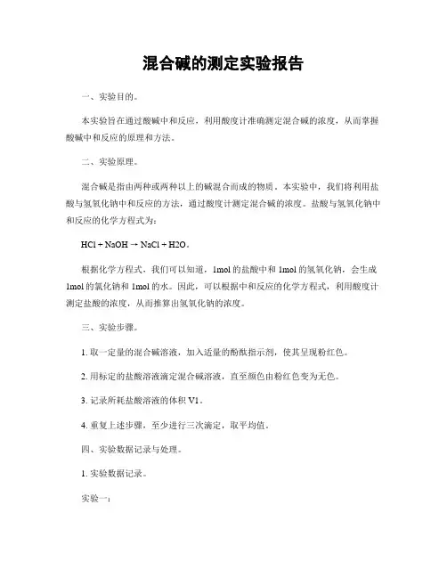 混合碱的测定实验报告