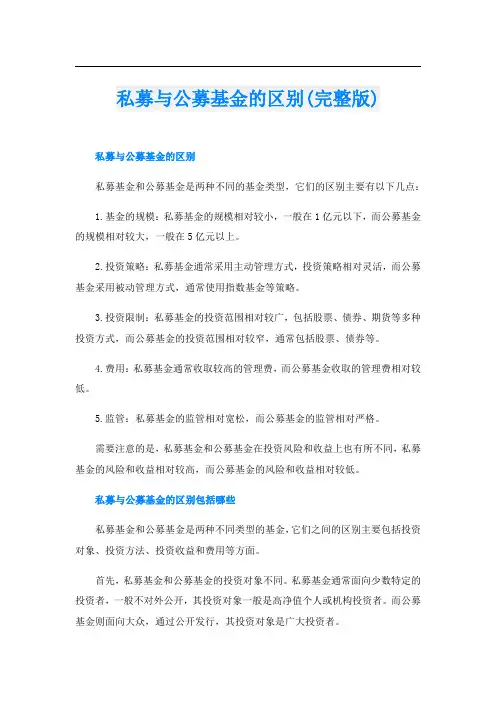 私募与公募基金的区别(完整版)