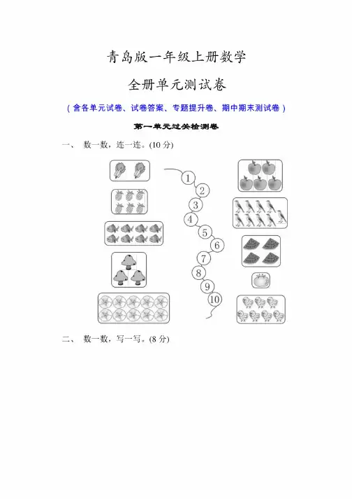 青岛版一年级数学上册全册单元试卷（含期中期末测试卷）