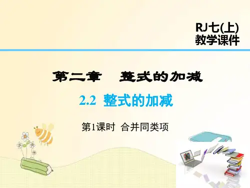 人教版七年级数学上册第2章：合并同类项