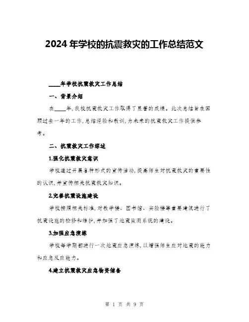 2024年学校的抗震救灾的工作总结范文(三篇)