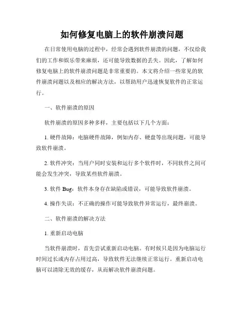 如何修复电脑上的软件崩溃问题