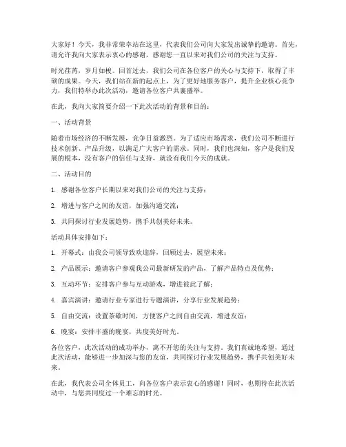 邀约客户的发言稿范文